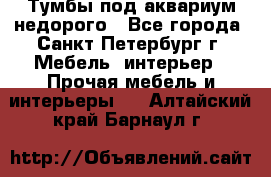 Тумбы под аквариум,недорого - Все города, Санкт-Петербург г. Мебель, интерьер » Прочая мебель и интерьеры   . Алтайский край,Барнаул г.